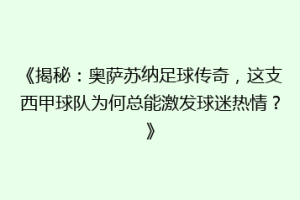 《揭秘：奥萨苏纳足球传奇，这支西甲球队为何总能激发球迷热情？》