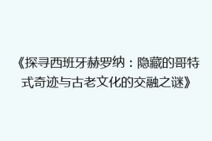《探寻西班牙赫罗纳：隐藏的哥特式奇迹与古老文化的交融之谜》