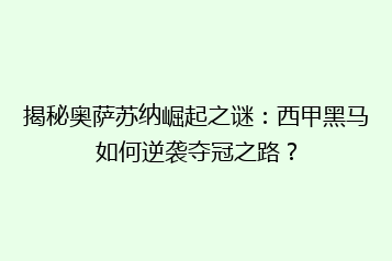 揭秘奥萨苏纳崛起之谜：西甲黑马如何逆袭夺冠之路？