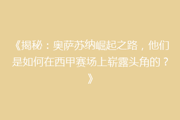 《揭秘：奥萨苏纳崛起之路，他们是如何在西甲赛场上崭露头角的？》