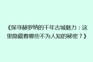 《探寻赫罗纳的千年古城魅力：这里隐藏着哪些不为人知的秘密？》