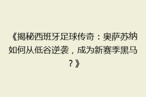 《揭秘西班牙足球传奇：奥萨苏纳如何从低谷逆袭，成为新赛季黑马？》