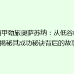 《西甲劲旅奥萨苏纳：从低谷崛起，揭秘其成功秘诀背后的故事》