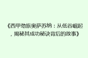 《西甲劲旅奥萨苏纳：从低谷崛起，揭秘其成功秘诀背后的故事》