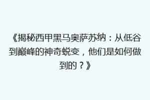 《揭秘西甲黑马奥萨苏纳：从低谷到巅峰的神奇蜕变，他们是如何做到的？》