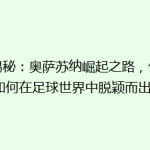 《揭秘：奥萨苏纳崛起之路，他们是如何在足球世界中脱颖而出？》