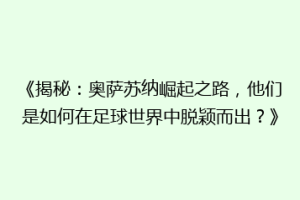 《揭秘：奥萨苏纳崛起之路，他们是如何在足球世界中脱颖而出？》