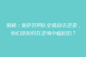 揭秘：奥萨苏纳队史最励志逆袭，他们是如何在逆境中崛起的？