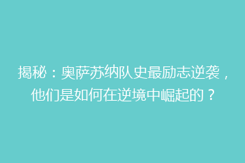 揭秘:奥萨苏纳队史最励志逆袭,他们是如何在逆境中崛起的?