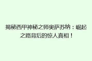 揭秘西甲神秘之师奥萨苏纳:崛起之路背后的惊人真相!
