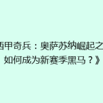 《西甲奇兵：奥萨苏纳崛起之谜，如何成为新赛季黑马？》