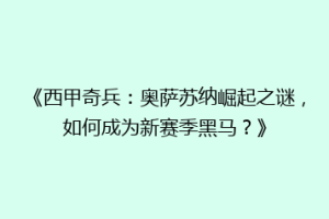 《西甲奇兵：奥萨苏纳崛起之谜，如何成为新赛季黑马？》
