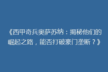 《西甲奇兵奥萨苏纳:揭秘他们的崛起之路,能否打破豪门垄断?》