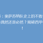 揭秘：奥萨苏纳队史上的不败神话，是偶然还是必然？揭秘西甲传奇！