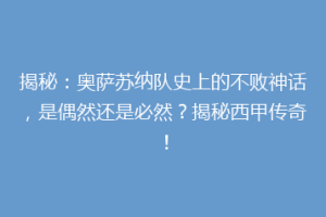 揭秘：奥萨苏纳队史上的不败神话，是偶然还是必然？揭秘西甲传奇！