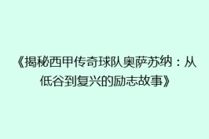 《揭秘西甲传奇球队奥萨苏纳：从低谷到复兴的励志故事》