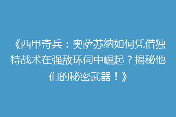《西甲奇兵:奥萨苏纳如何凭借独特战术在强敌环伺中崛起?揭秘他们的秘密武器!》