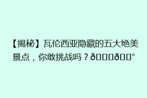 【揭秘】瓦伦西亚隐藏的五大绝美景点，你敢挑战吗？🌟🏰