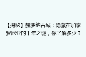 【揭秘】赫罗纳古城：隐藏在加泰罗尼亚的千年之谜，你了解多少？