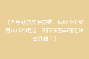 《西甲劲旅奥萨苏纳：揭秘他们如何从低谷崛起，重回联赛前列的秘密武器？》
