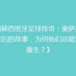 《揭秘西班牙足球传奇：奥萨苏纳队背后的故事，为何他们总能逆境重生？》