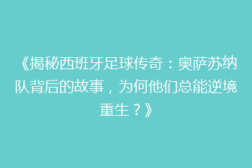 《揭秘西班牙足球传奇:奥萨苏纳队背后的故事,为何他们总能逆境重生?》