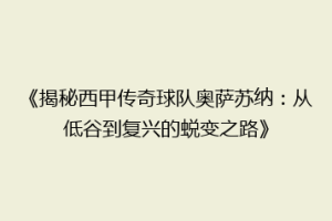 《揭秘西甲传奇球队奥萨苏纳：从低谷到复兴的蜕变之路》