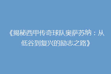 《揭秘西甲传奇球队奥萨苏纳:从低谷到复兴的励志之路》