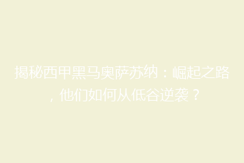 揭秘西甲黑马奥萨苏纳:崛起之路,他们如何从低谷逆袭?