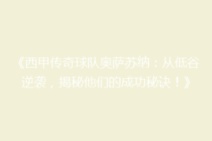 《西甲传奇球队奥萨苏纳：从低谷逆袭，揭秘他们的成功秘诀！》