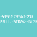 揭秘西甲奥萨苏纳崛起之谜：从低谷到豪门，他们是如何做到的？