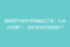 揭秘西甲奥萨苏纳崛起之谜：从低谷到豪门，他们是如何做到的？