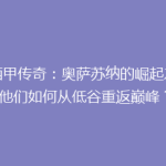 《西甲传奇：奥萨苏纳的崛起之路，他们如何从低谷重返巅峰？》