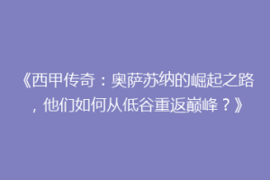 《西甲传奇：奥萨苏纳的崛起之路，他们如何从低谷重返巅峰？》