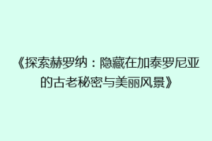 《探索赫罗纳：隐藏在加泰罗尼亚的古老秘密与美丽风景》