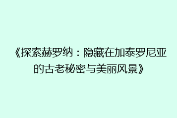《探索赫罗纳:隐藏在加泰罗尼亚的古老秘密与美丽风景》
