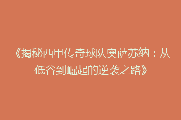 《揭秘西甲传奇球队奥萨苏纳:从低谷到崛起的逆袭之路》