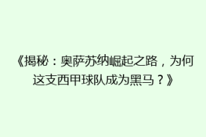 《揭秘：奥萨苏纳崛起之路，为何这支西甲球队成为黑马？》