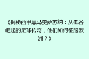 《揭秘西甲黑马奥萨苏纳：从低谷崛起的足球传奇，他们如何征服欧洲？》