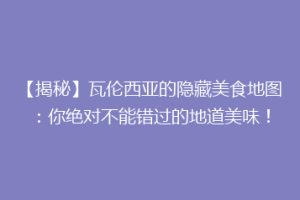 【揭秘】瓦伦西亚的隐藏美食地图：你绝对不能错过的地道美味！