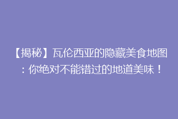 【揭秘】瓦伦西亚的隐藏美食地图：你绝对不能错过的地道美味！