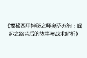 《揭秘西甲神秘之师奥萨苏纳：崛起之路背后的故事与战术解析》