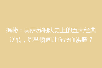 揭秘:奥萨苏纳队史上的五大经典逆转,哪些瞬间让你热血沸腾?